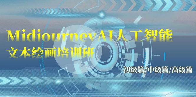Midjourney-AI人工智能 文本绘画培训班：初级篇/中级篇/高级篇（17节）_双星网创_创业赚钱_抖音教程_短视频教程