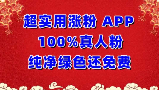 超实用涨粉，APP100%真人粉纯净绿色还免费，不再为涨粉犯愁_双星网创_创业赚钱_抖音教程_短视频教程
