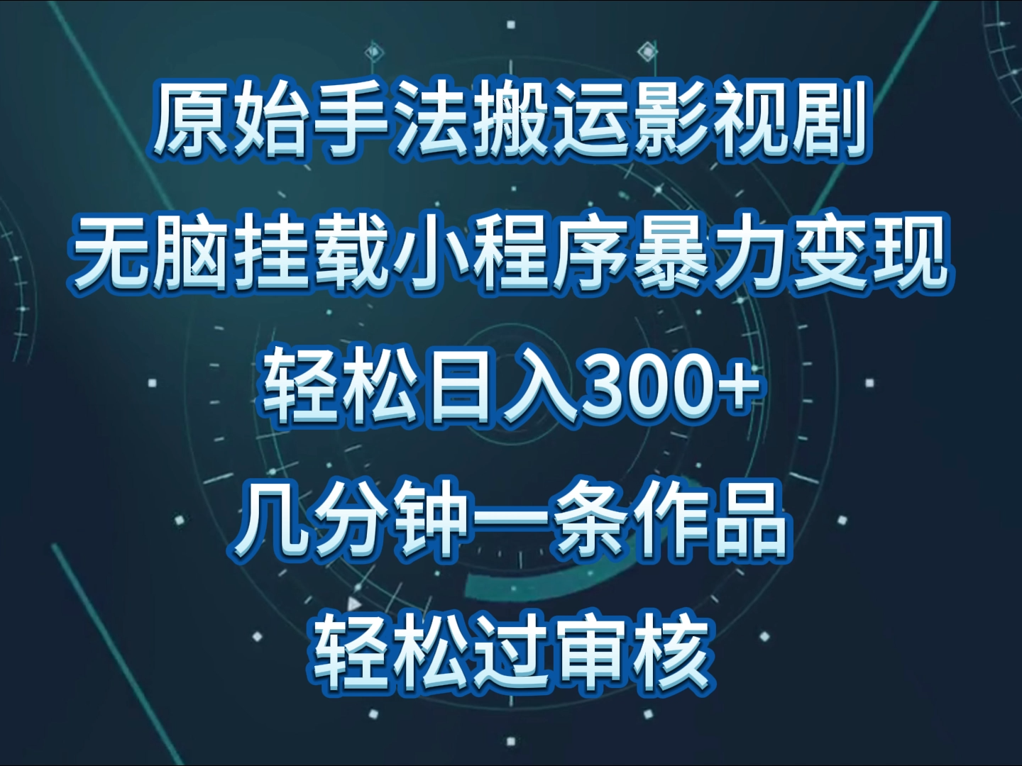 原始手法影视剧无脑搬运，单日收入300+，操作简单，几分钟生成一条视频，轻松过审核_双星网创_创业赚钱_抖音教程_短视频教程
