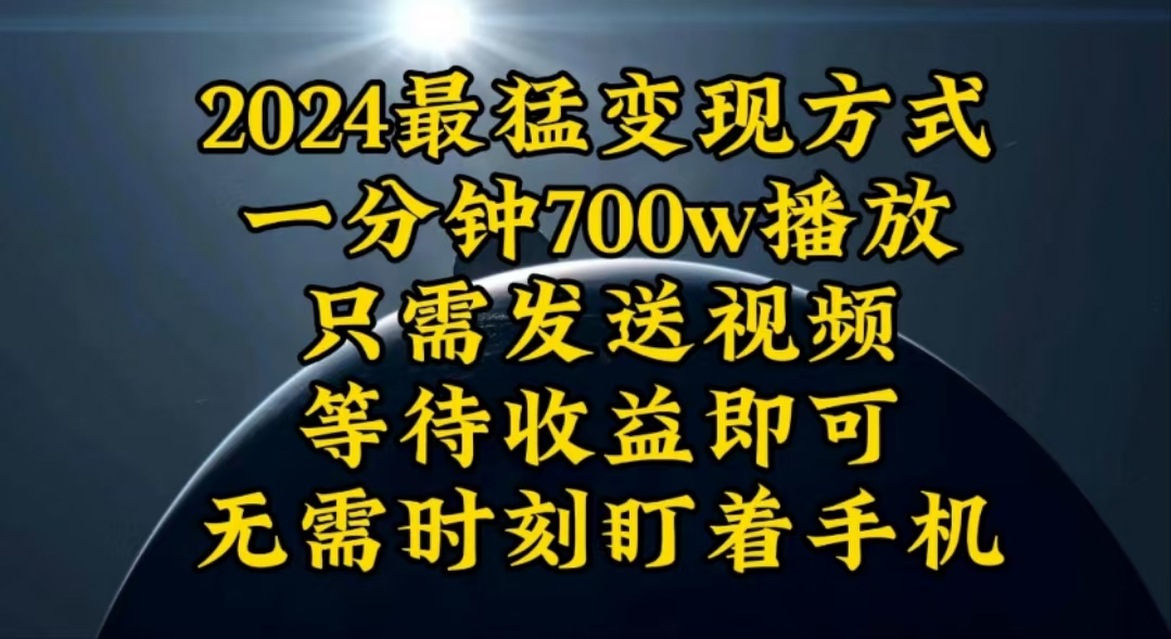 （10652期）一分钟700W播放，暴力变现，轻松实现日入3000K月入10W_双星网创_创业赚钱_抖音教程_短视频教程