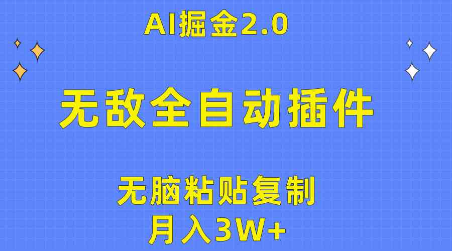 （10116期）无敌全自动插件！AI掘金2.0，无脑粘贴复制矩阵操作，月入3W+_双星网创_创业赚钱_抖音教程_短视频教程
