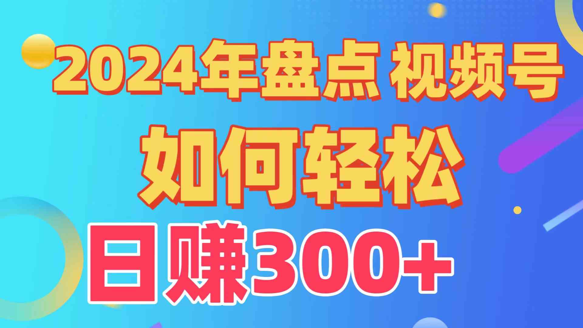 （9648期）盘点视频号创作分成计划，快速过原创日入300+，从0到1完整项目教程！_双星网创_创业赚钱_抖音教程_短视频教程