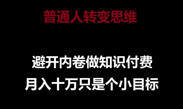 普通人转变思维，避开内卷做知识付费，月入十万只是一个小目标_双星网创_创业赚钱_抖音教程_短视频教程