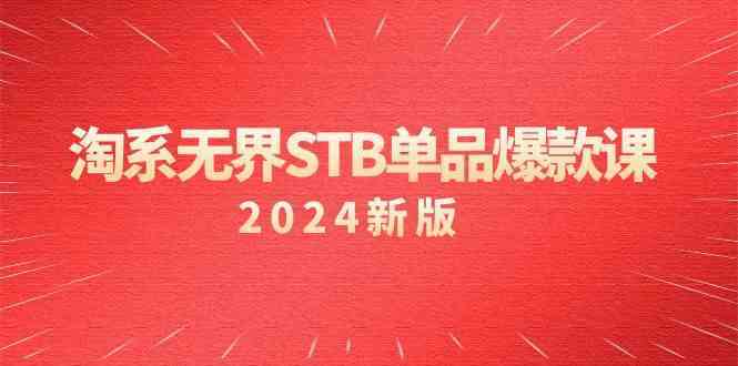 淘系无界STB单品爆款课（2024）付费带动免费的核心逻辑，关键词推广/精准人群的核心_双星网创_创业赚钱_抖音教程_短视频教程