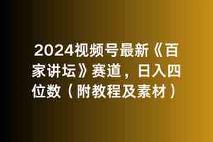 （9399期）2024视频号最新《百家讲坛》赛道，日入四位数（附教程及素材）_双星网创_创业赚钱_抖音教程_短视频教程