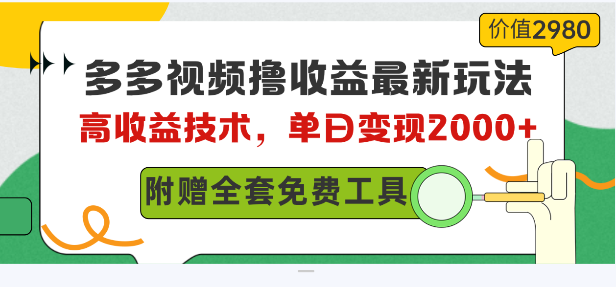 （10200期）多多视频撸收益最新玩法，高收益技术，单日变现2000+，附赠全套技术资料_双星网创_创业赚钱_抖音教程_短视频教程