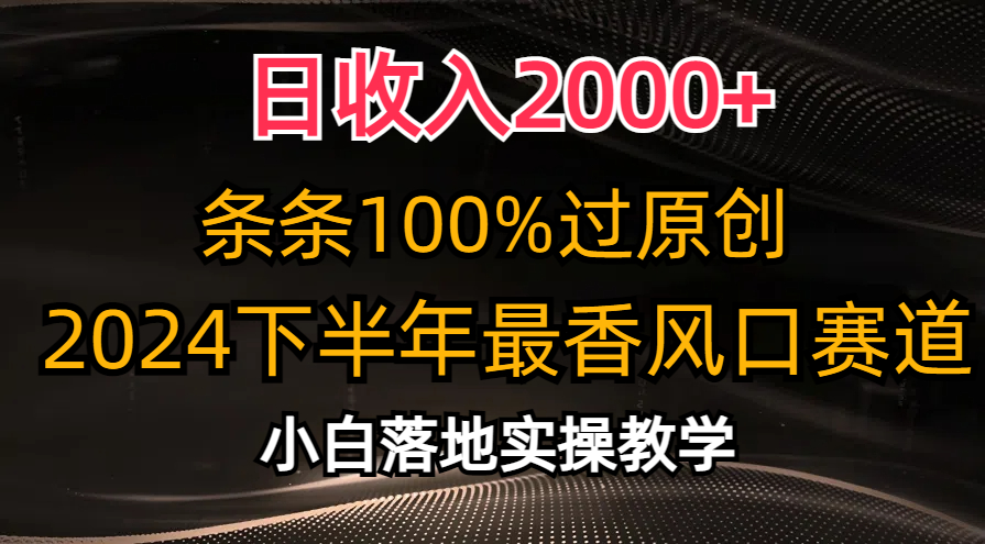 日收入2000+，条条100%过原创，2024下半年最香风口赛道，小白轻松上手_双星网创_创业赚钱_抖音教程_短视频教程