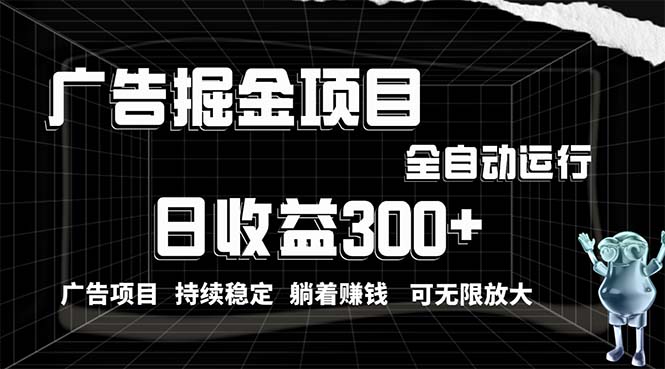 （10240期）利用广告进行掘金，动动手指就能日入300+无需养机，小白无脑操作，可无…_双星网创_创业赚钱_抖音教程_短视频教程