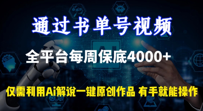 通过书单号视频，全平台每周保底4000+，利用AI解说一键原创作品_双星网创_创业赚钱_抖音教程_短视频教程