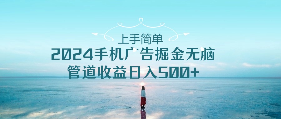 2024手机告点击广告掘金，上手简单无脑管道收益日入500+_双星网创_创业赚钱_抖音教程_短视频教程