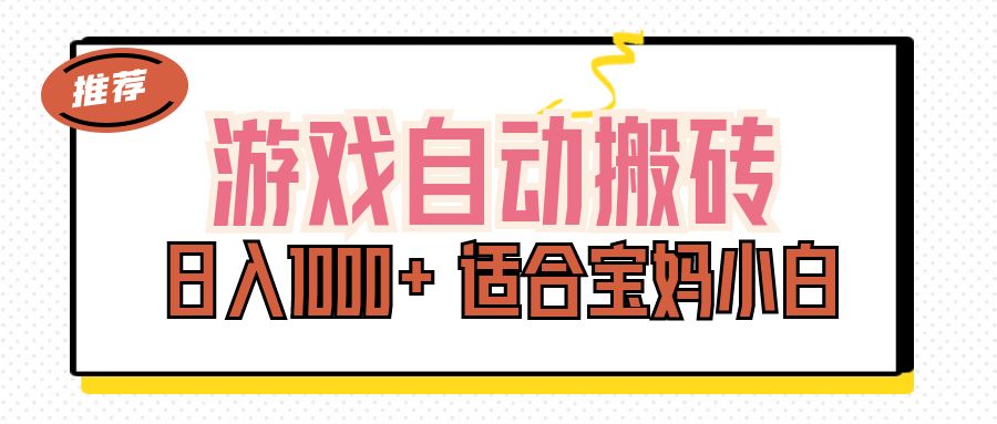 游戏自动搬砖副业项目，日入1000+ 适合宝妈小白_双星网创_创业赚钱_抖音教程_短视频教程