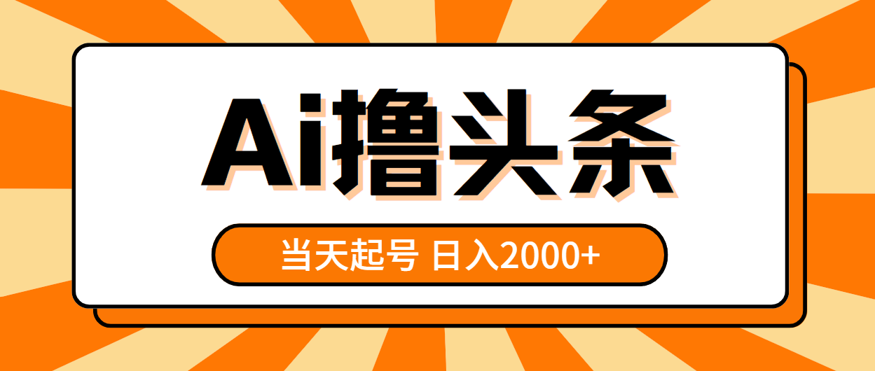 （10792期）AI撸头条，当天起号，第二天见收益，日入2000+_双星网创_创业赚钱_抖音教程_短视频教程