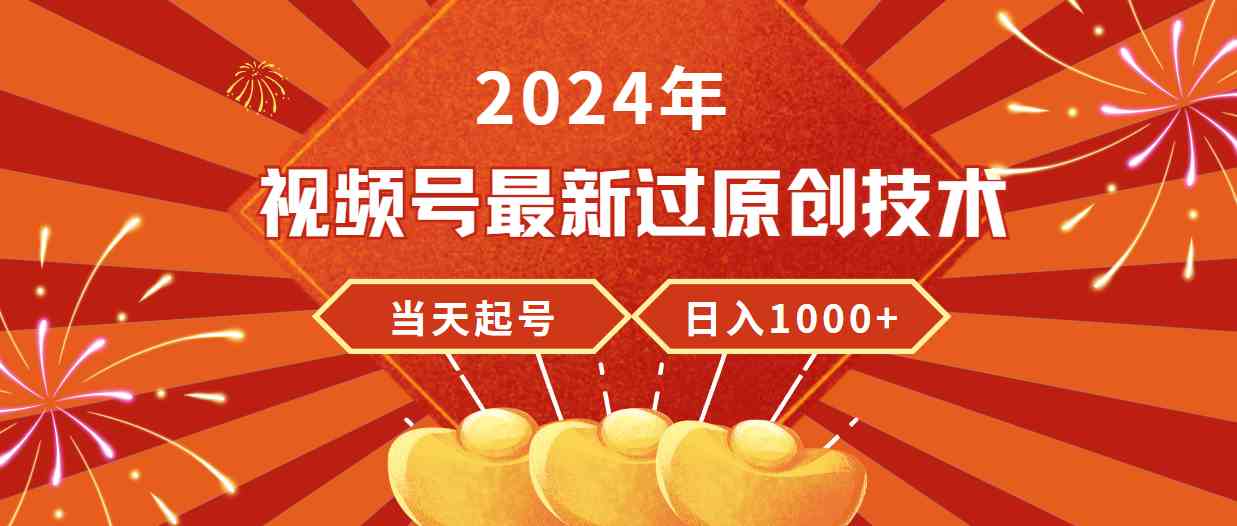 （9565期）2024年视频号最新过原创技术，当天起号，收入稳定，日入1000+_双星网创_创业赚钱_抖音教程_短视频教程