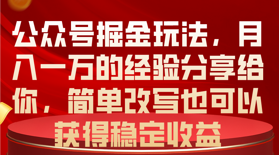 （10753期）公众号掘金玩法，月入一万的经验分享给你，简单改写也可以获得稳定收益_双星网创_创业赚钱_抖音教程_短视频教程