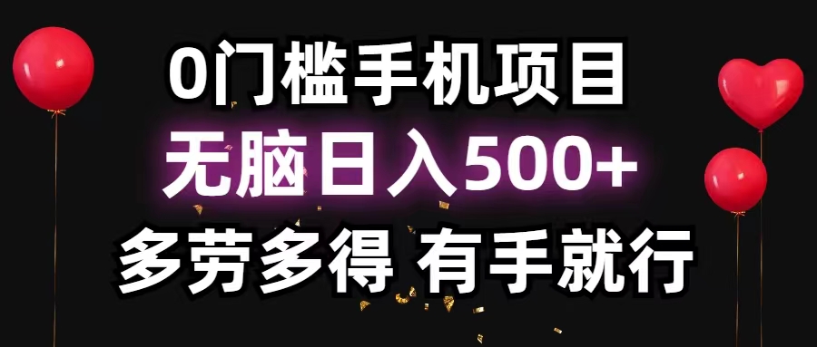 0门槛手机项目，无脑日入500+，多劳多得，有手就行_双星网创_创业赚钱_抖音教程_短视频教程