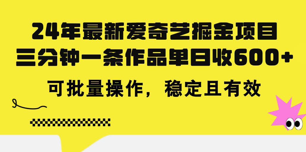 24年 最新爱奇艺掘金项目，三分钟一条作品单日收600+，可批量操作，稳定有效_双星网创_创业赚钱_抖音教程_短视频教程