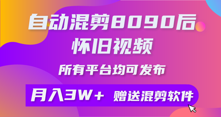 （10201期）自动混剪8090后怀旧视频，所有平台均可发布，矩阵操作月入3W+附工具+素材_双星网创_创业赚钱_抖音教程_短视频教程
