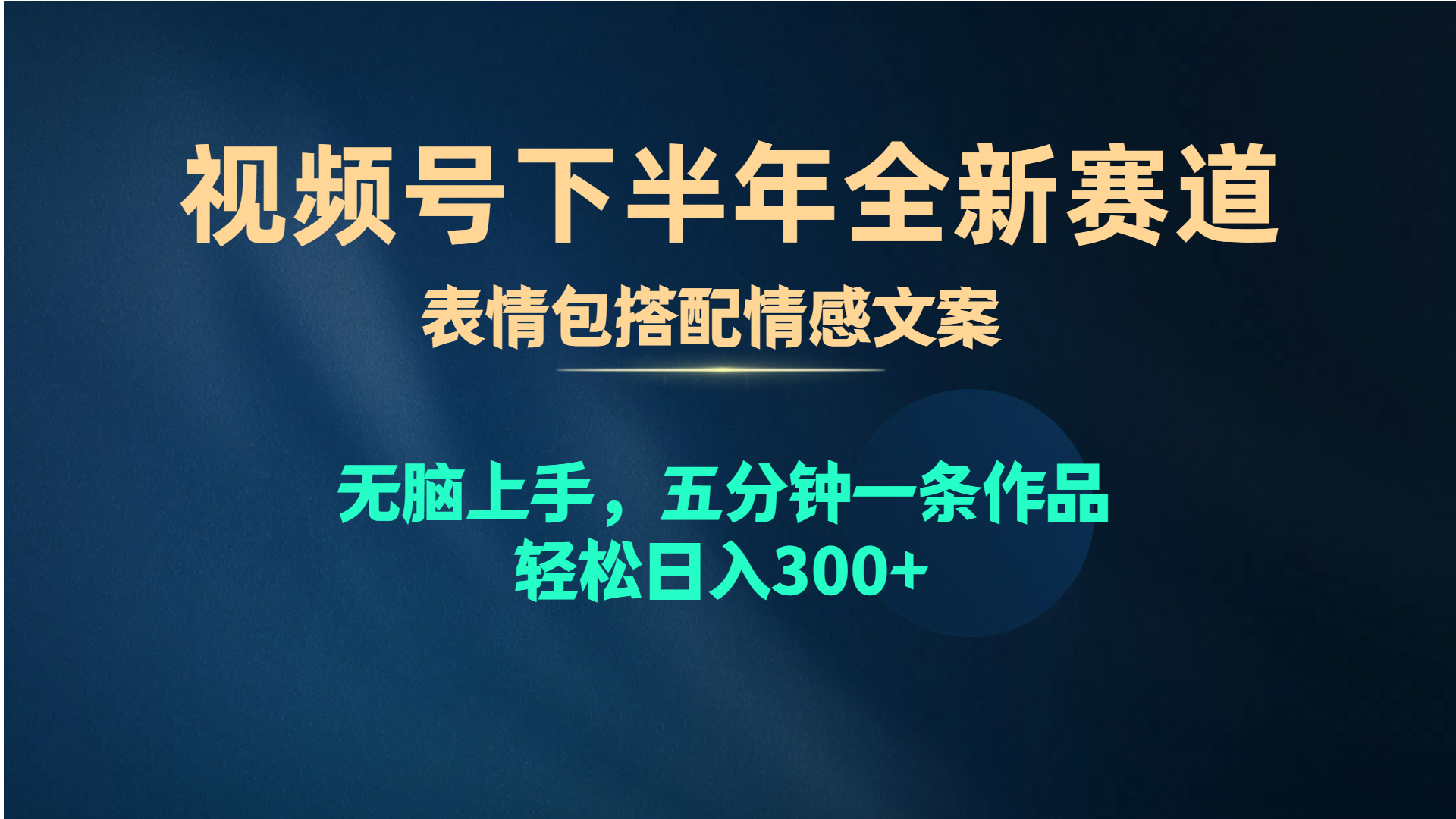 （10267期）视频号下半年全新赛道，表情包搭配情感文案 无脑上手，五分钟一条作品…_双星网创_创业赚钱_抖音教程_短视频教程