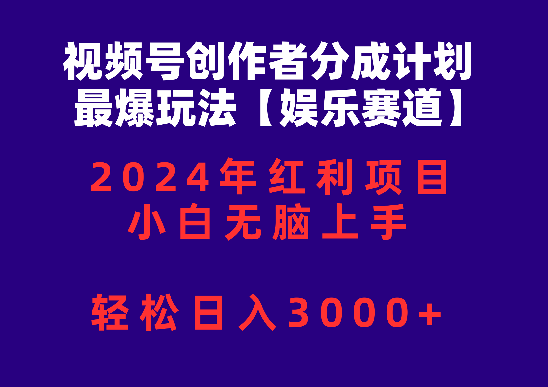 （10214期）视频号创作者分成2024最爆玩法【娱乐赛道】，小白无脑上手，轻松日入3000+_双星网创_创业赚钱_抖音教程_短视频教程