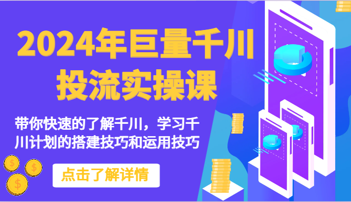 2024年巨量千川投流实操课-带你快速的了解千川，学习千川计划的搭建技巧和运用技巧_双星网创_创业赚钱_抖音教程_短视频教程