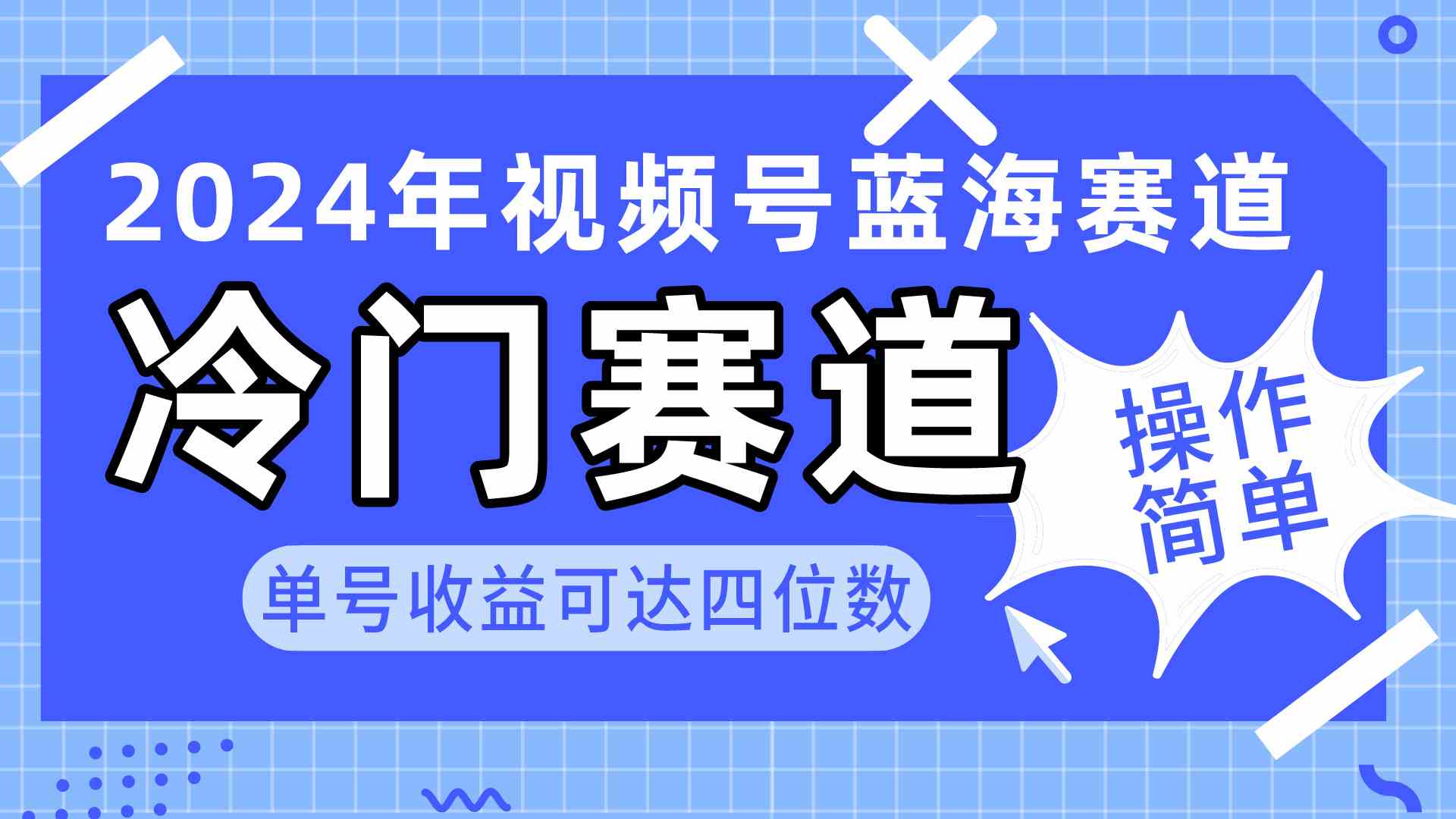 （10195期）2024视频号冷门蓝海赛道，操作简单 单号收益可达四位数（教程+素材+工具）_双星网创_创业赚钱_抖音教程_短视频教程