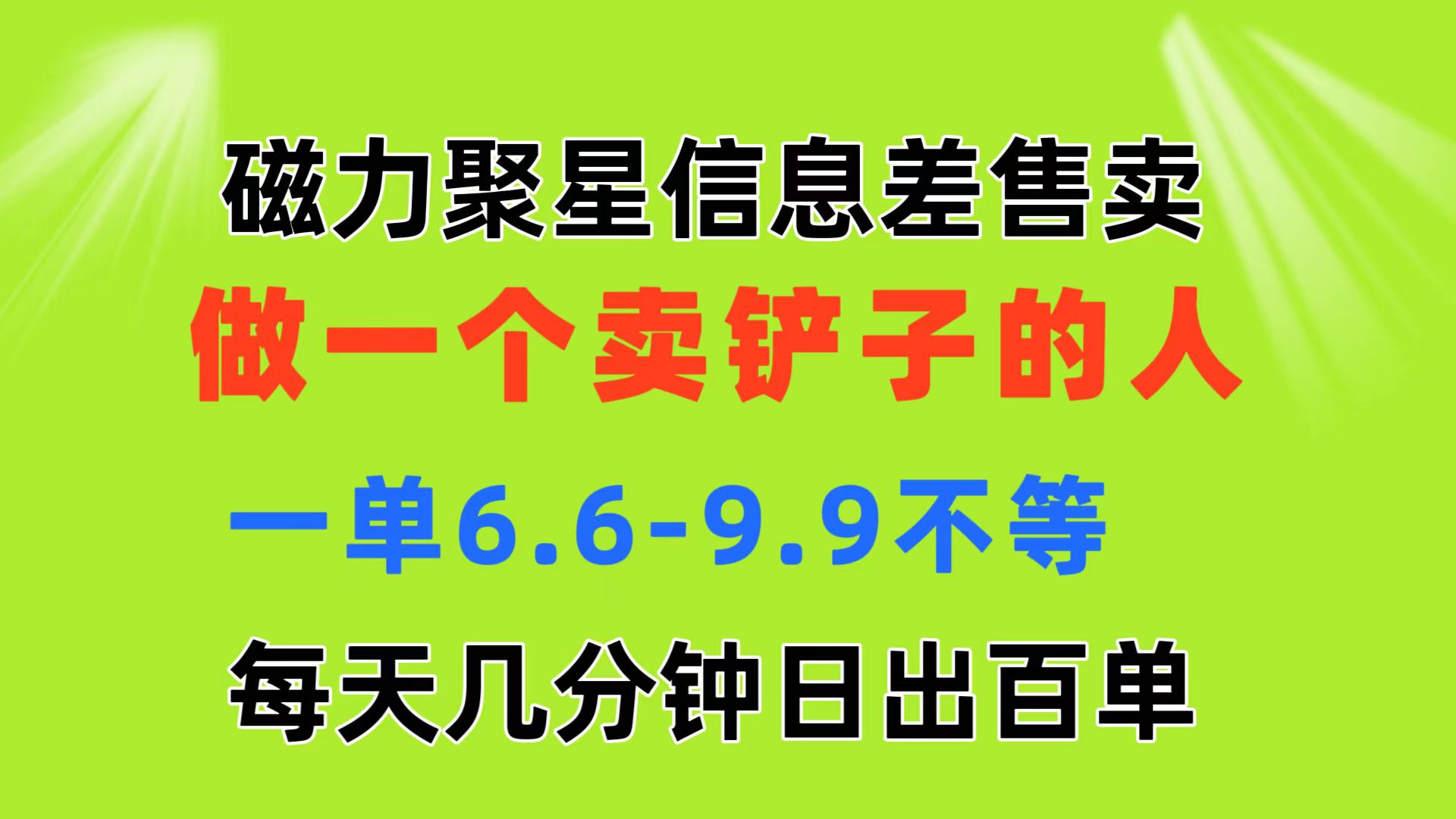 磁力聚星信息差 做一个卖铲子的人 一单6.6-9.9不等 每天几分钟 日出百单_双星网创_创业赚钱_抖音教程_短视频教程