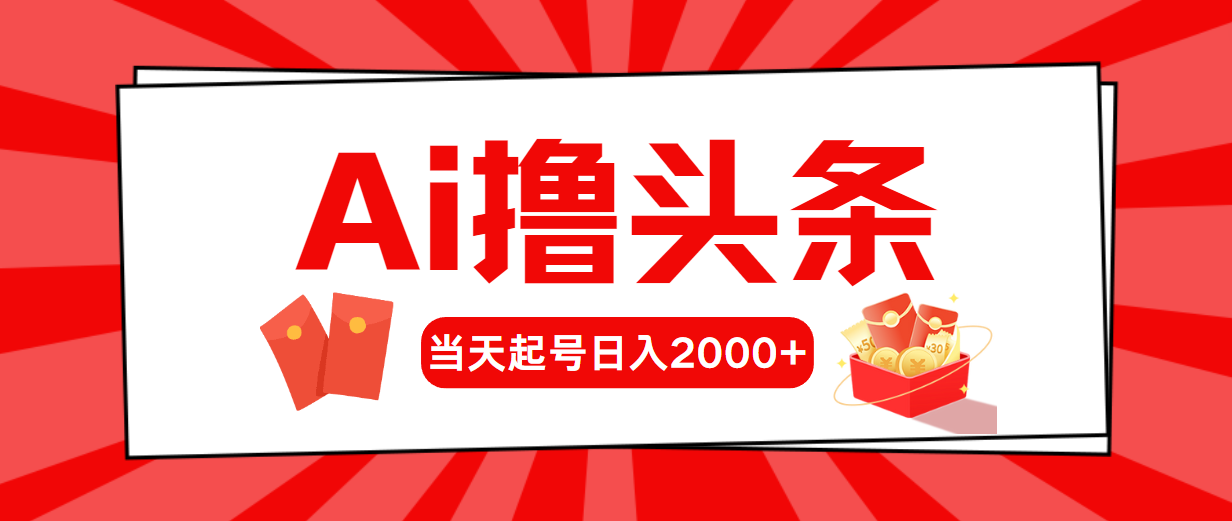 （10736期）AI撸头条，当天起号，第二天见收益，日入2000+_双星网创_创业赚钱_抖音教程_短视频教程