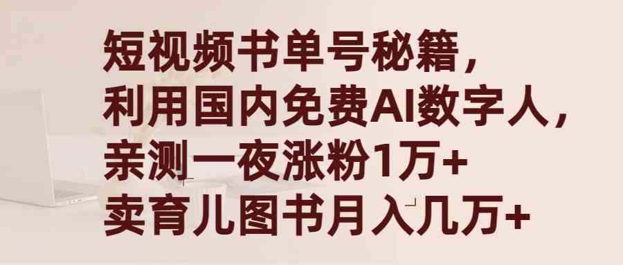 （9400期）短视频书单号秘籍，利用国产免费AI数字人，一夜爆粉1万+ 卖图书月入几万+_双星网创_创业赚钱_抖音教程_短视频教程