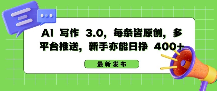 AI 写作 3.0.每条皆原创，多平台推送，新手亦能日挣 400+_双星网创_创业赚钱_抖音教程_短视频教程
