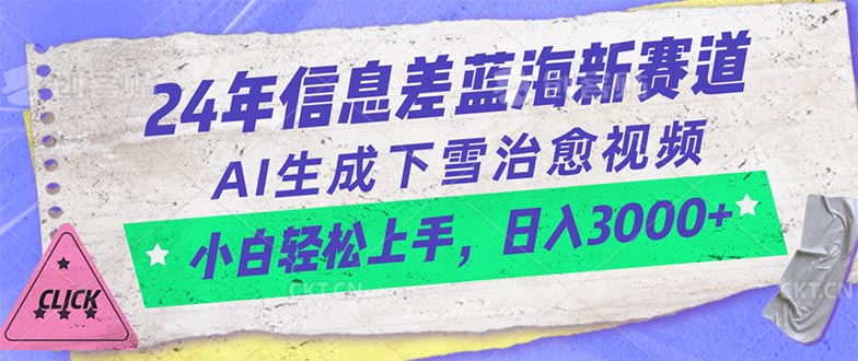 （10707期）24年信息差蓝海新赛道，AI生成下雪治愈视频 小白轻松上手，日入3000+_双星网创_创业赚钱_抖音教程_短视频教程