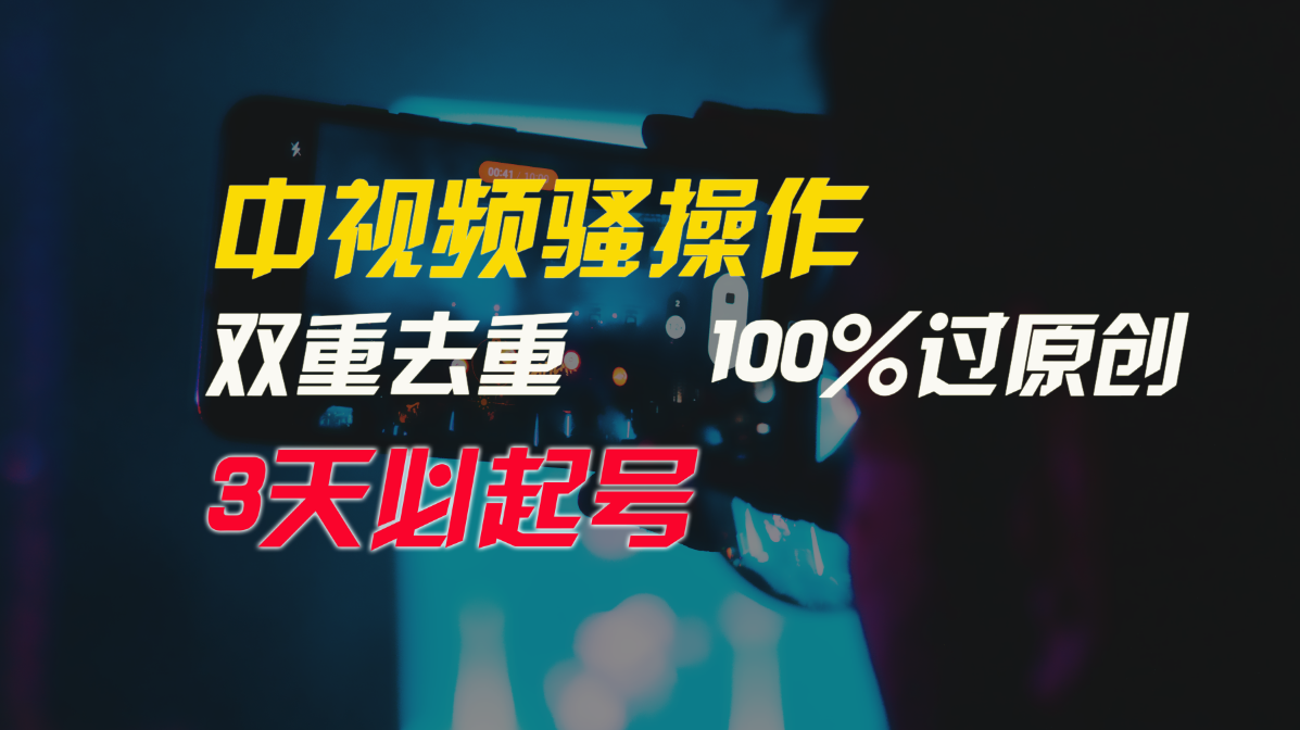 中视频骚操作，双重去重100%过原创，3天比必起号，简单无脑，月入3W+_双星网创_创业赚钱_抖音教程_短视频教程