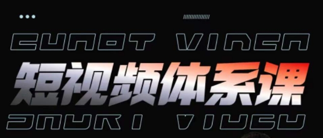 短视频完整知识体系课，一次性搞懂短视频，运营手法、内容制作、投放技巧项目玩法_双星网创_创业赚钱_抖音教程_短视频教程