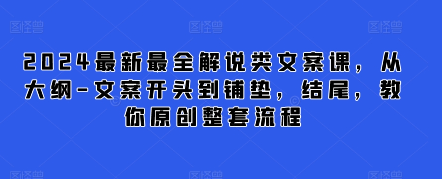 2024最新最全解说类文案课，从大纲-文案开头到铺垫，结尾，教你原创整套流程_双星网创_创业赚钱_抖音教程_短视频教程
