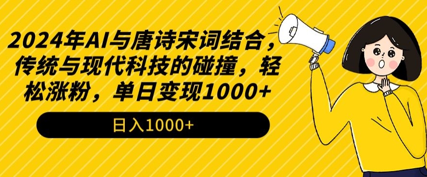 2024年AI与唐诗宋词结合，传统与现代科技的碰撞，轻松涨粉，单日变现1000+_双星网创_创业赚钱_抖音教程_短视频教程