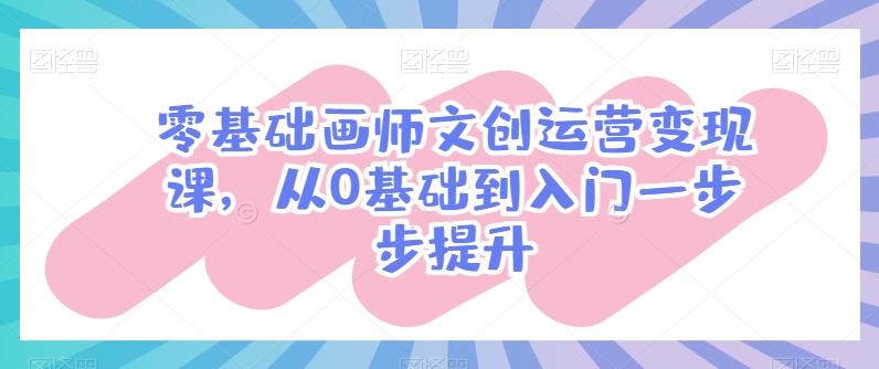零基础画师文创运营变现课，从0基础到入门一步步提升_双星网创_创业赚钱_抖音教程_短视频教程