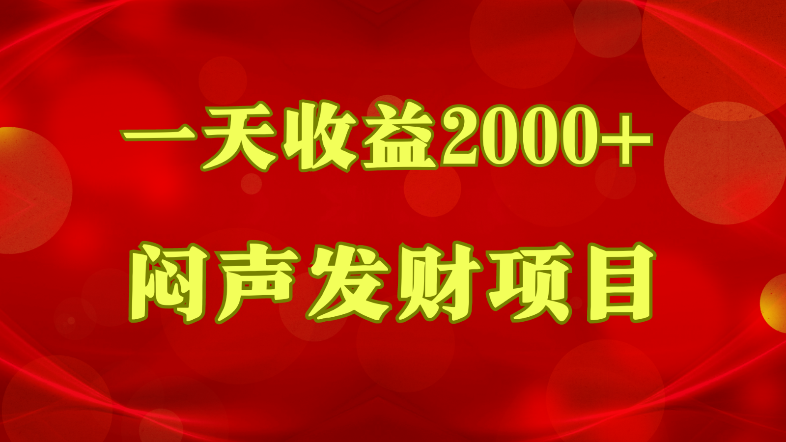 闷声发财，一天收益2000+，到底什么是赚钱，看完你就知道了_双星网创_创业赚钱_抖音教程_短视频教程