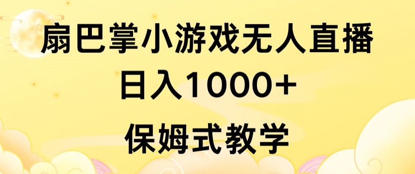 抖音最强风口，扇巴掌无人直播小游戏日入1000+，无需露脸，保姆式教学_双星网创_创业赚钱_抖音教程_短视频教程