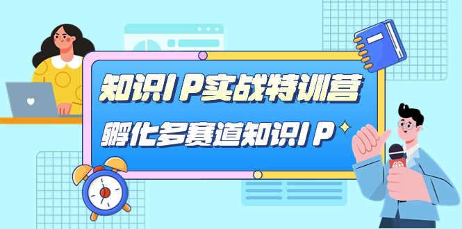 知识IP实战特训营，​孵化-多赛道知识IP（33节课）_双星网创_创业赚钱_抖音教程_短视频教程