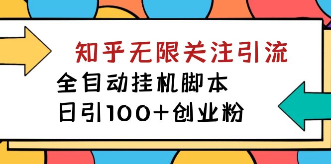 【揭秘】价值5000 知乎无限关注引流，全自动挂机脚本，日引100+创业粉_双星网创_创业赚钱_抖音教程_短视频教程