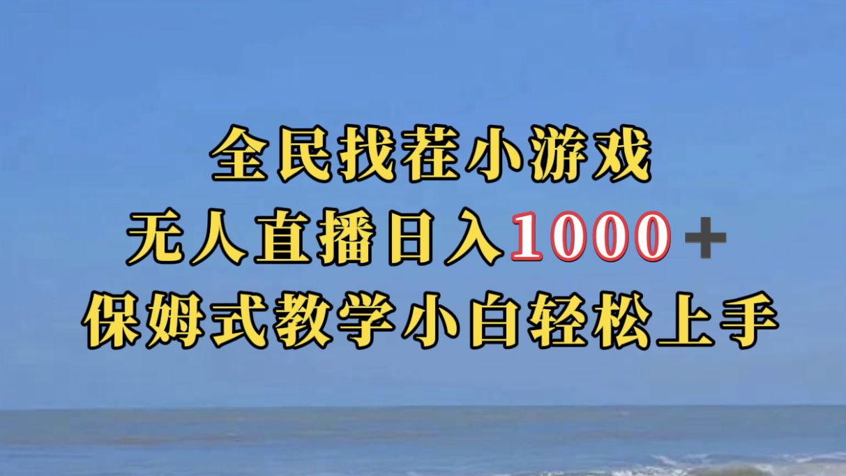 全民找茬小游无人直播日入1000+保姆式教学小白轻松上手（附带直播语音包）_双星网创_创业赚钱_抖音教程_短视频教程