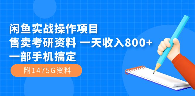 闲鱼实战操作项目，售卖考研资料 一天收入800+一部手机搞定（附1475G资料）_双星网创_创业赚钱_抖音教程_短视频教程