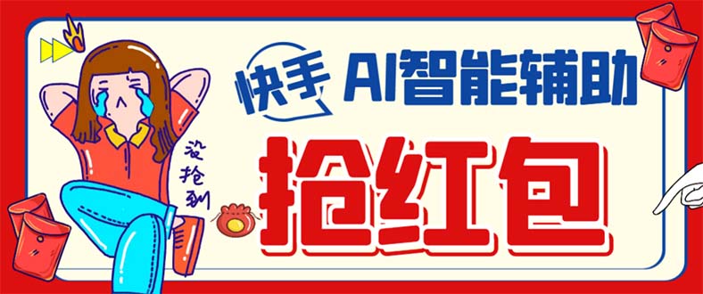 外面收费888的最新AI智能快手全自动抢红包脚本，防风控单机一天10+_双星网创_创业赚钱_抖音教程_短视频教程