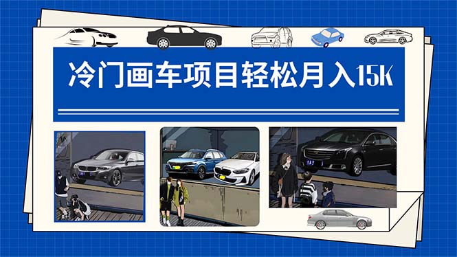 冷门画车项目：月入15K（详细教程+素材+软件）_双星网创_创业赚钱_抖音教程_短视频教程