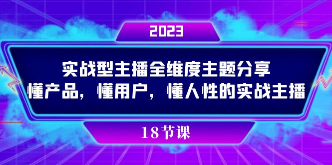实操型主播全维度主题分享，懂产品，懂用户，懂人性的实战主播_双星网创_创业赚钱_抖音教程_短视频教程