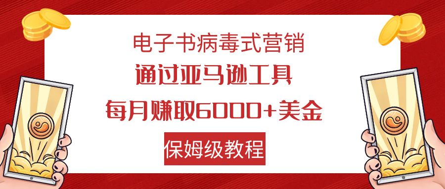 电子书病毒式营销 通过亚马逊工具每月赚6000+美金 小白轻松上手 保姆级教程_双星网创_创业赚钱_抖音教程_短视频教程