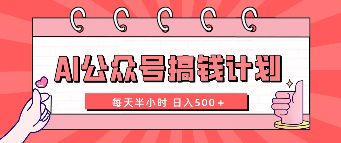 AI公众号搞钱计划 每天半小时 日入500＋ 附详细实操课程_双星网创_创业赚钱_抖音教程_短视频教程