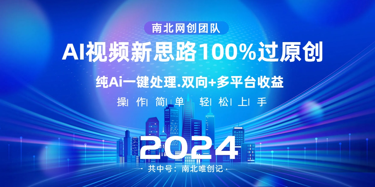 Ai视频新思路，AI一键处理，100%过原创，单视频热度上百万，双向多平台变现_双星网创_创业赚钱_抖音教程_短视频教程