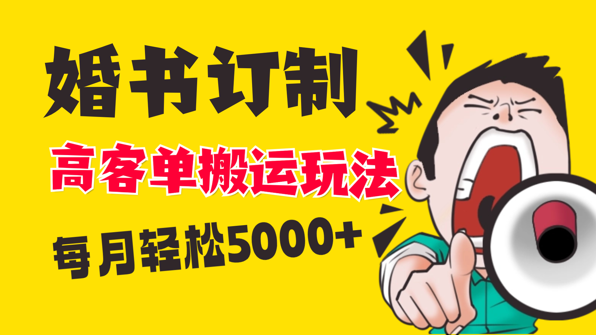 小红书蓝海赛道，婚书定制搬运高客单价玩法，轻松月入5000+_双星网创_创业赚钱_抖音教程_短视频教程