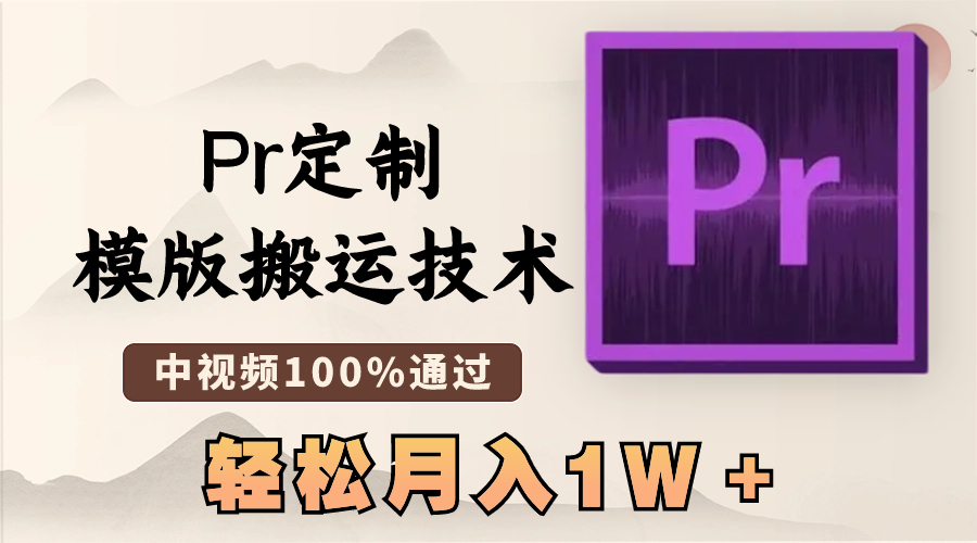 最新Pr定制模版搬运技术，中视频100%通过，几分钟一条视频，轻松月入1W＋_双星网创_创业赚钱_抖音教程_短视频教程