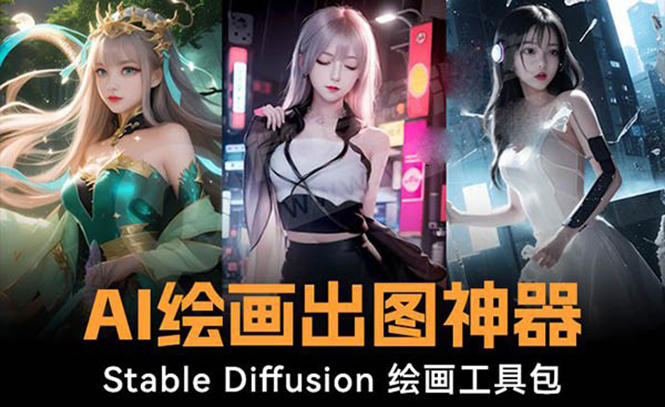 火爆全网Ai绘画神器 Stable Diffusion AI绘画软件包+120G模型+教程_双星网创_创业赚钱_抖音教程_短视频教程
